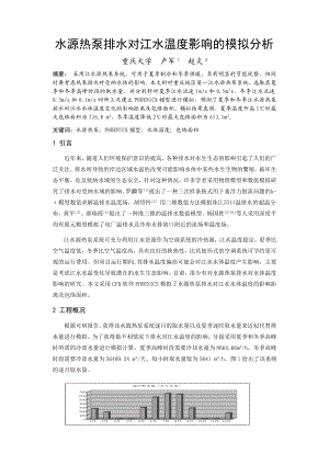 278水源热泵排水对江水温度影响的模拟分析.docx