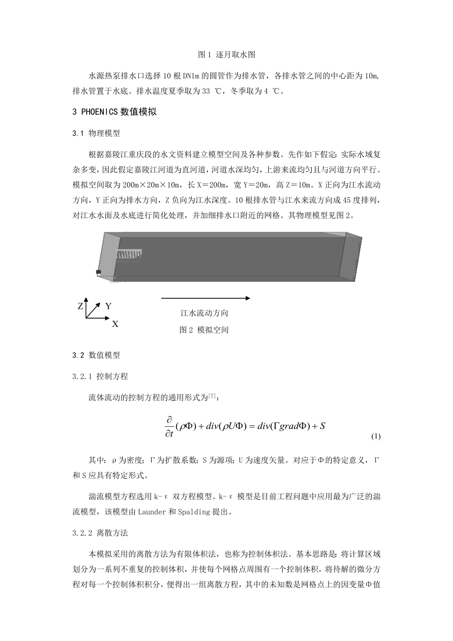 278水源热泵排水对江水温度影响的模拟分析.docx_第2页