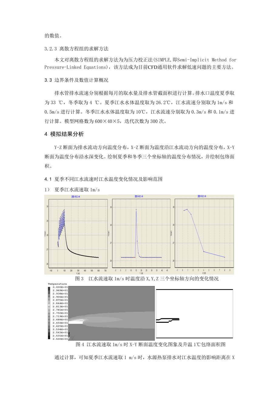 278水源热泵排水对江水温度影响的模拟分析.docx_第3页