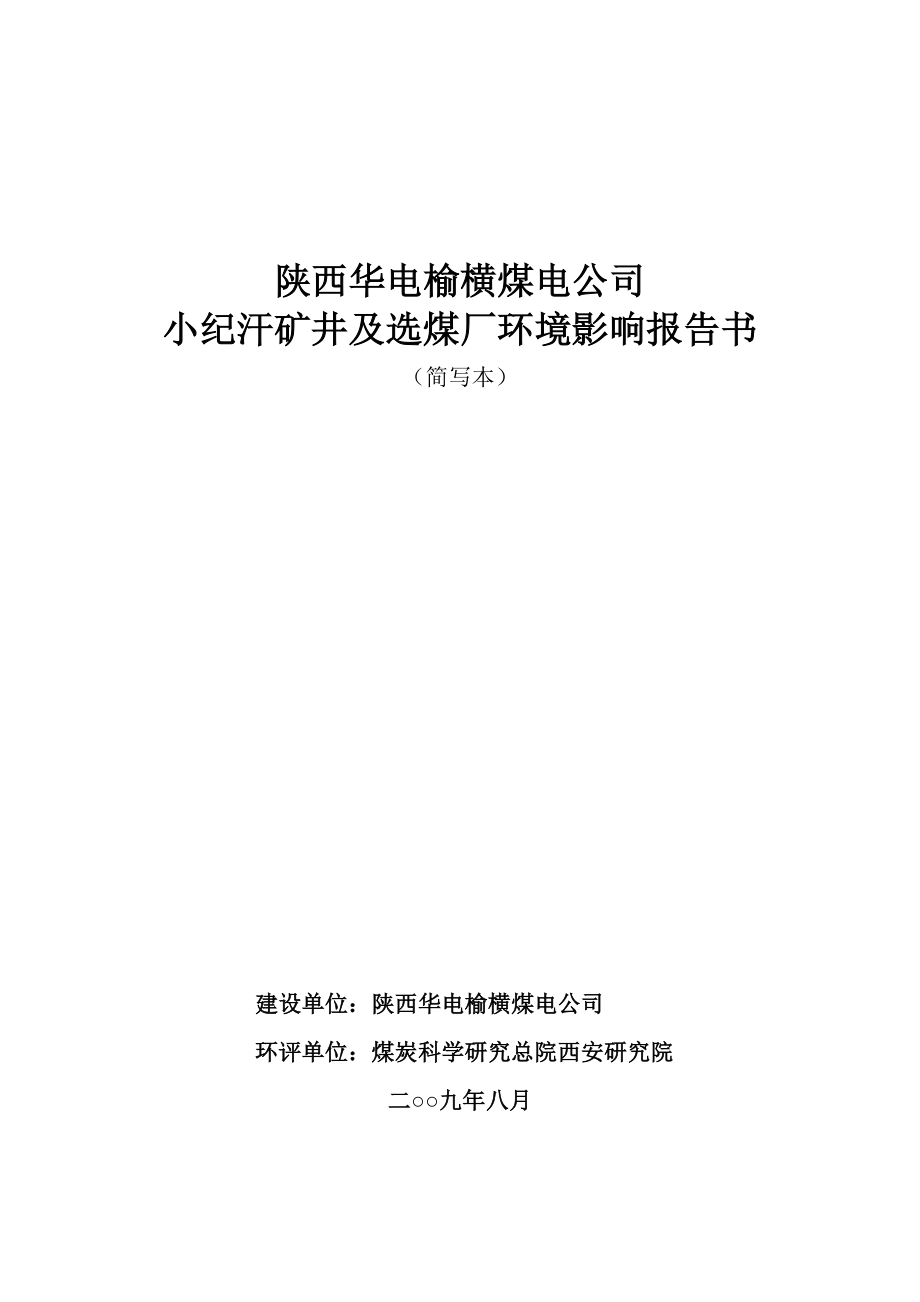 陕北侏罗纪煤田庙哈孤矿区总体规划.docx_第1页