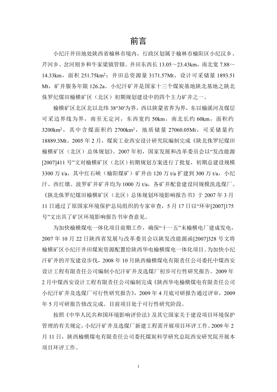 陕北侏罗纪煤田庙哈孤矿区总体规划.docx_第3页