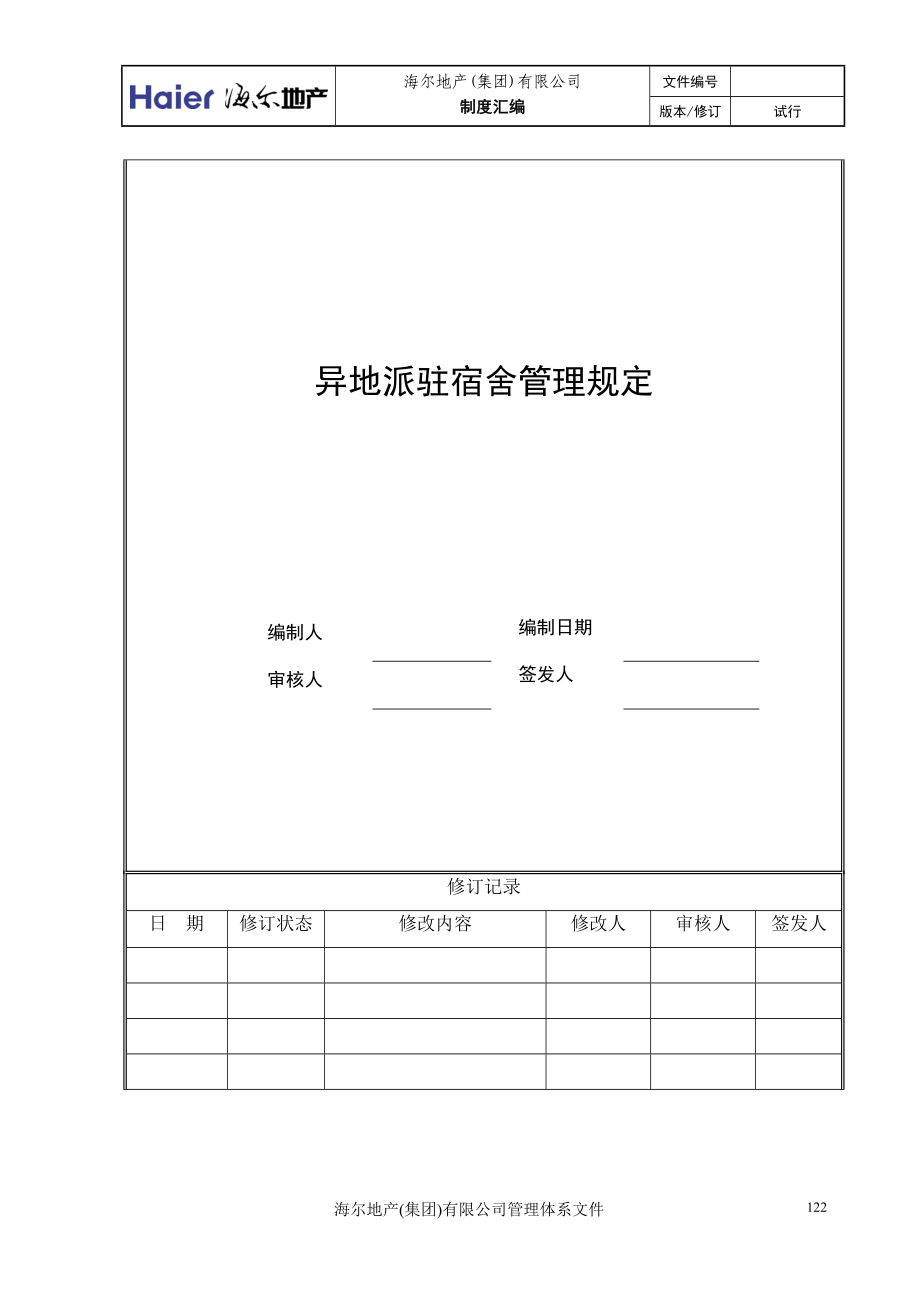 6、海尔房地产异地派驻宿舍管理规定.docx_第1页