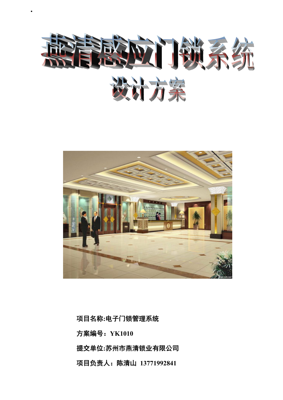 非接触式酒店管理系统方案(感应卡).docx_第1页