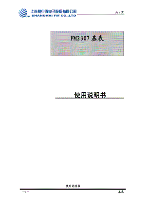 FM2307基表使用说明书-欢迎浏览上海复旦微电子股份有.docx