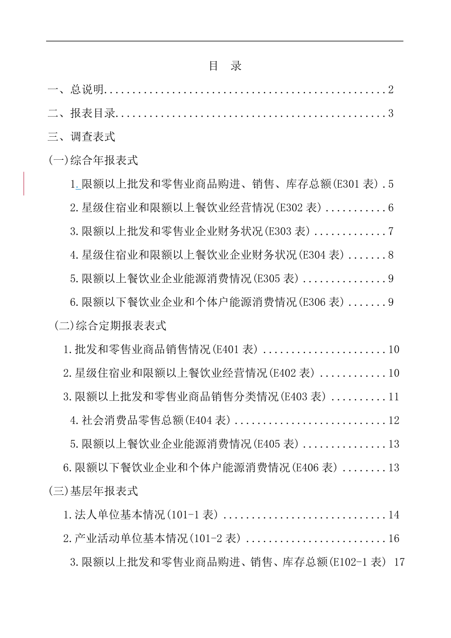 零售业、住宿和餐饮业统计报表制度.docx_第3页