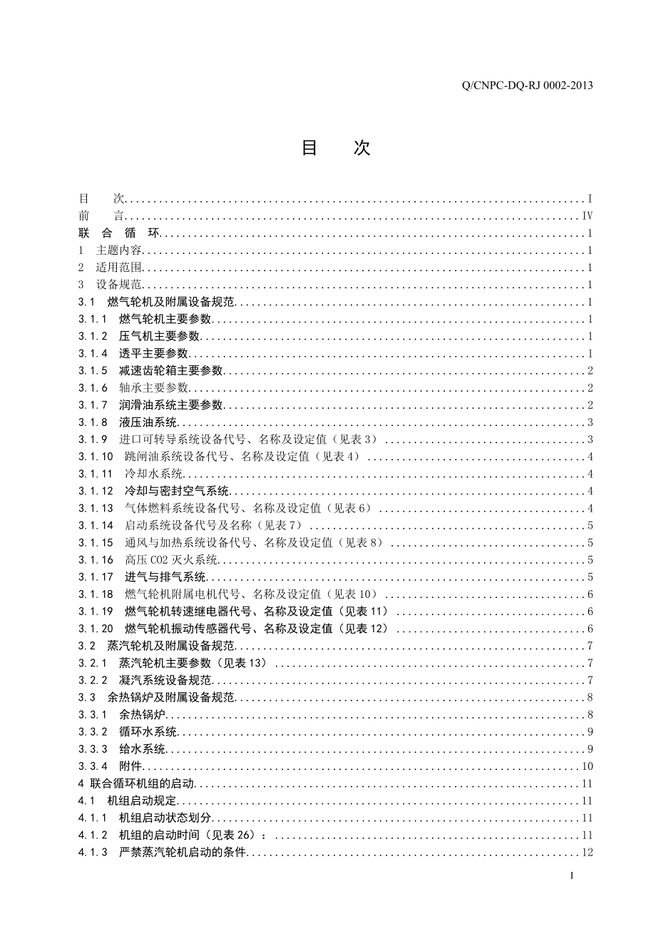 GE6B燃气轮机联合循环规程.docx_第2页