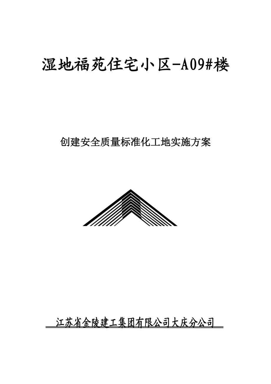 A09创建安全质量标准化工地实施方案.docx_第1页