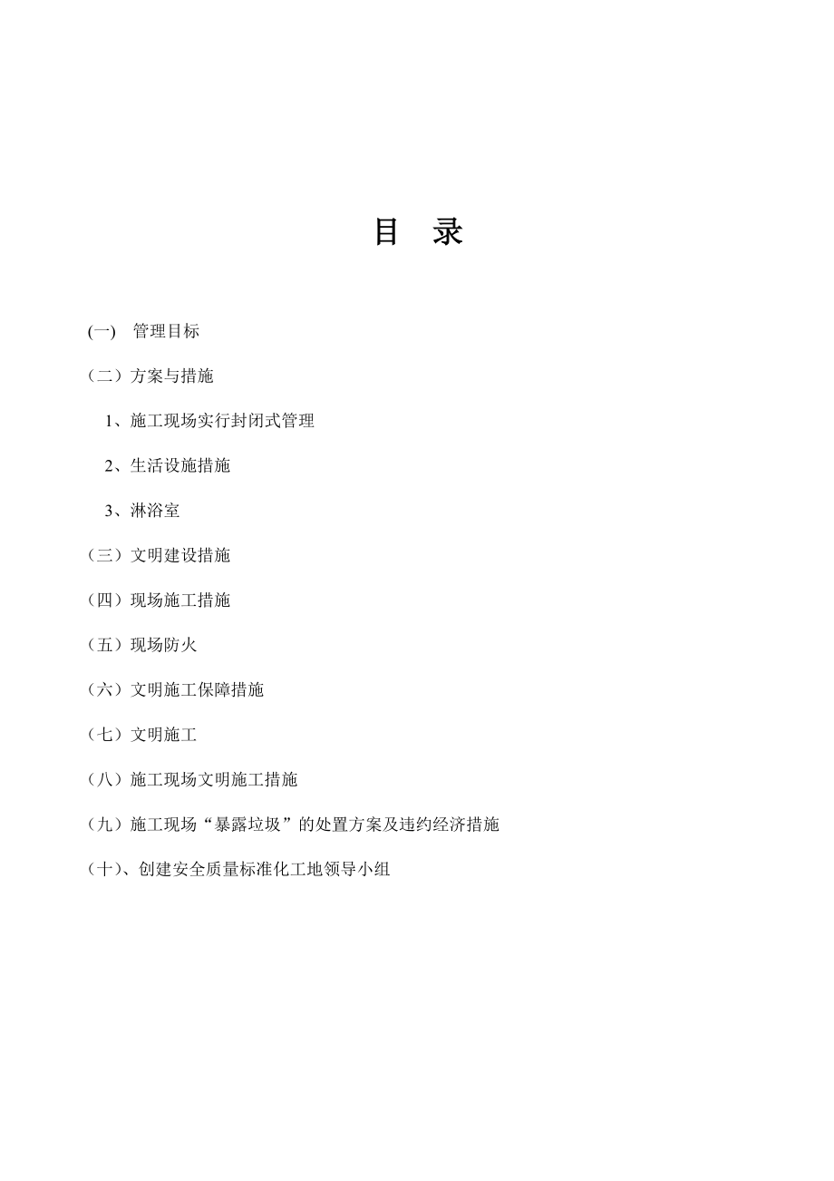 A09创建安全质量标准化工地实施方案.docx_第2页