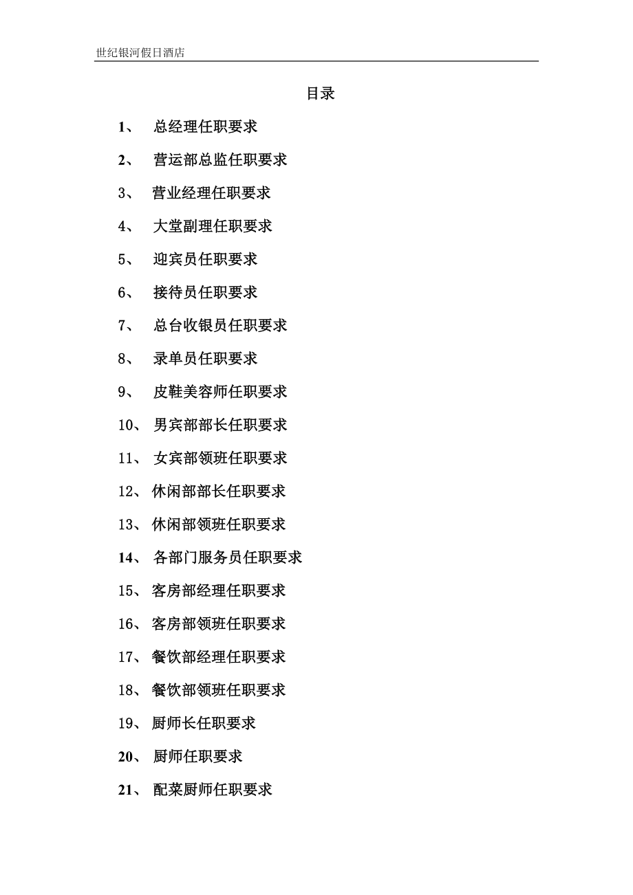 温泉酒店各岗位任职要求(DOC59页).doc_第2页