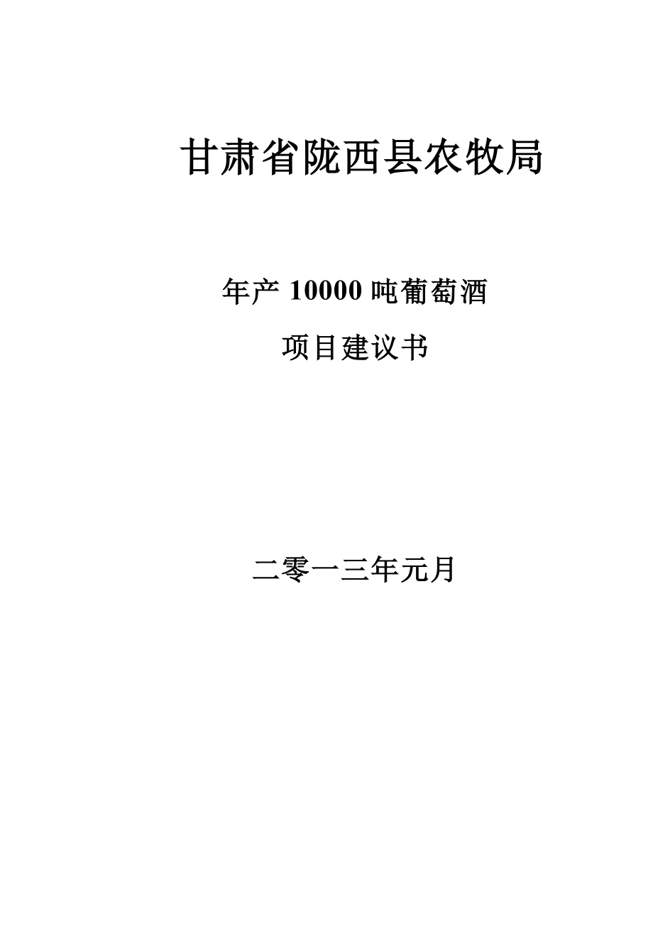 甘肃省陇西县农牧局年产10000吨葡萄酒项目建议书.docx_第1页