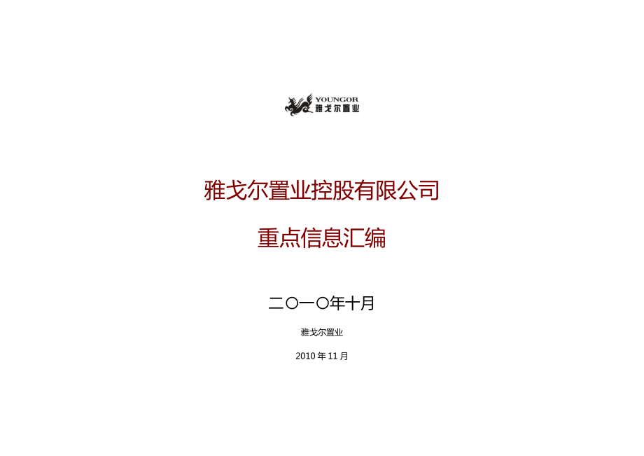 XXXX年10月杭州房地产市场信息数据_22页_雅戈尔.docx_第1页