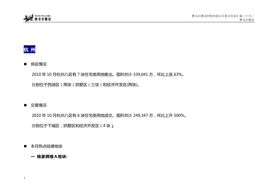 XXXX年10月杭州房地产市场信息数据_22页_雅戈尔.docx_第3页