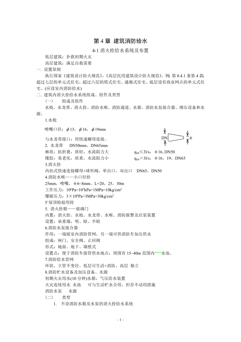 《建筑给水排水工程》教案-第4章建筑消防给水(14)(1).docx_第1页