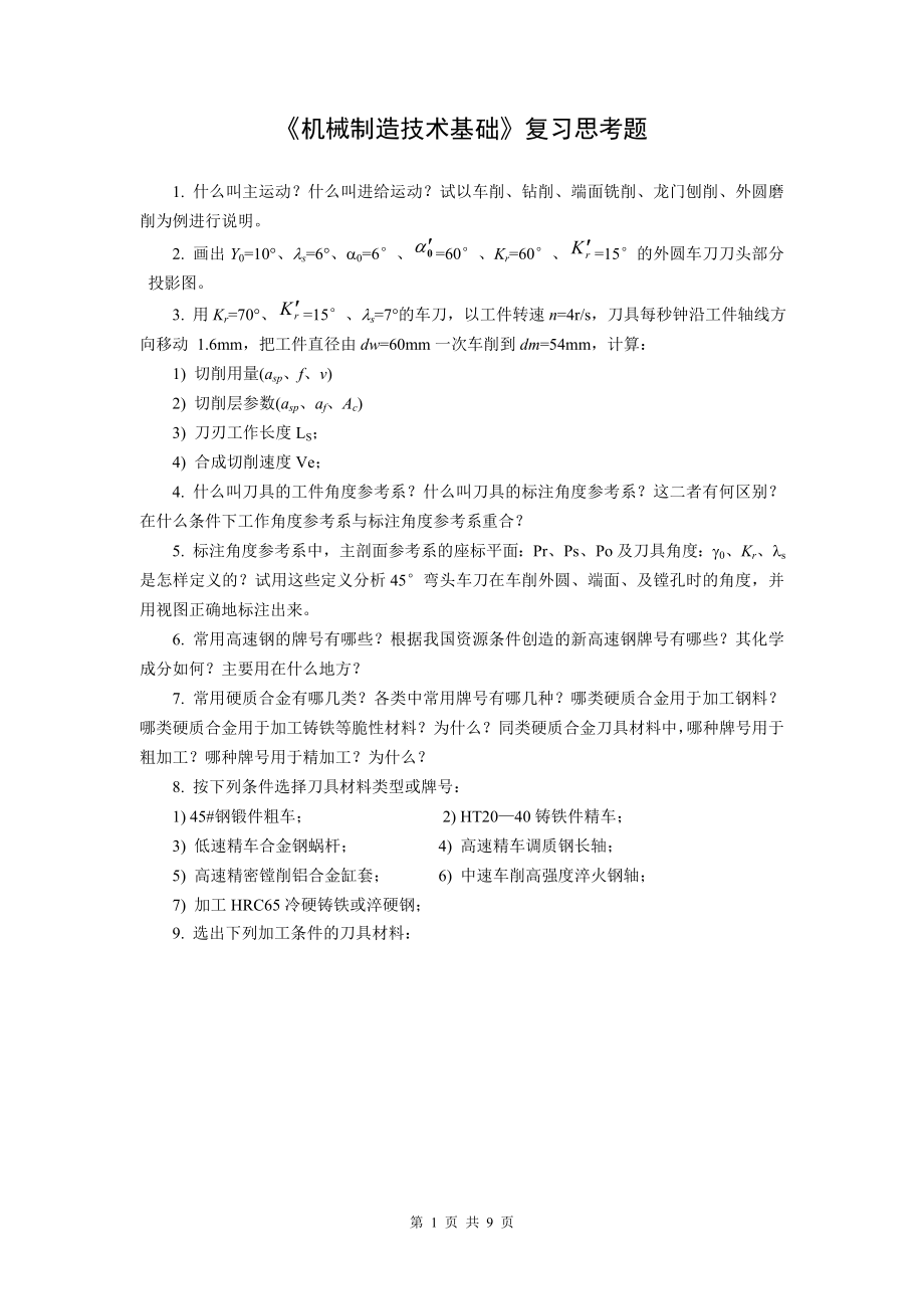 《机械制造技术基础》复习思考题.docx_第1页