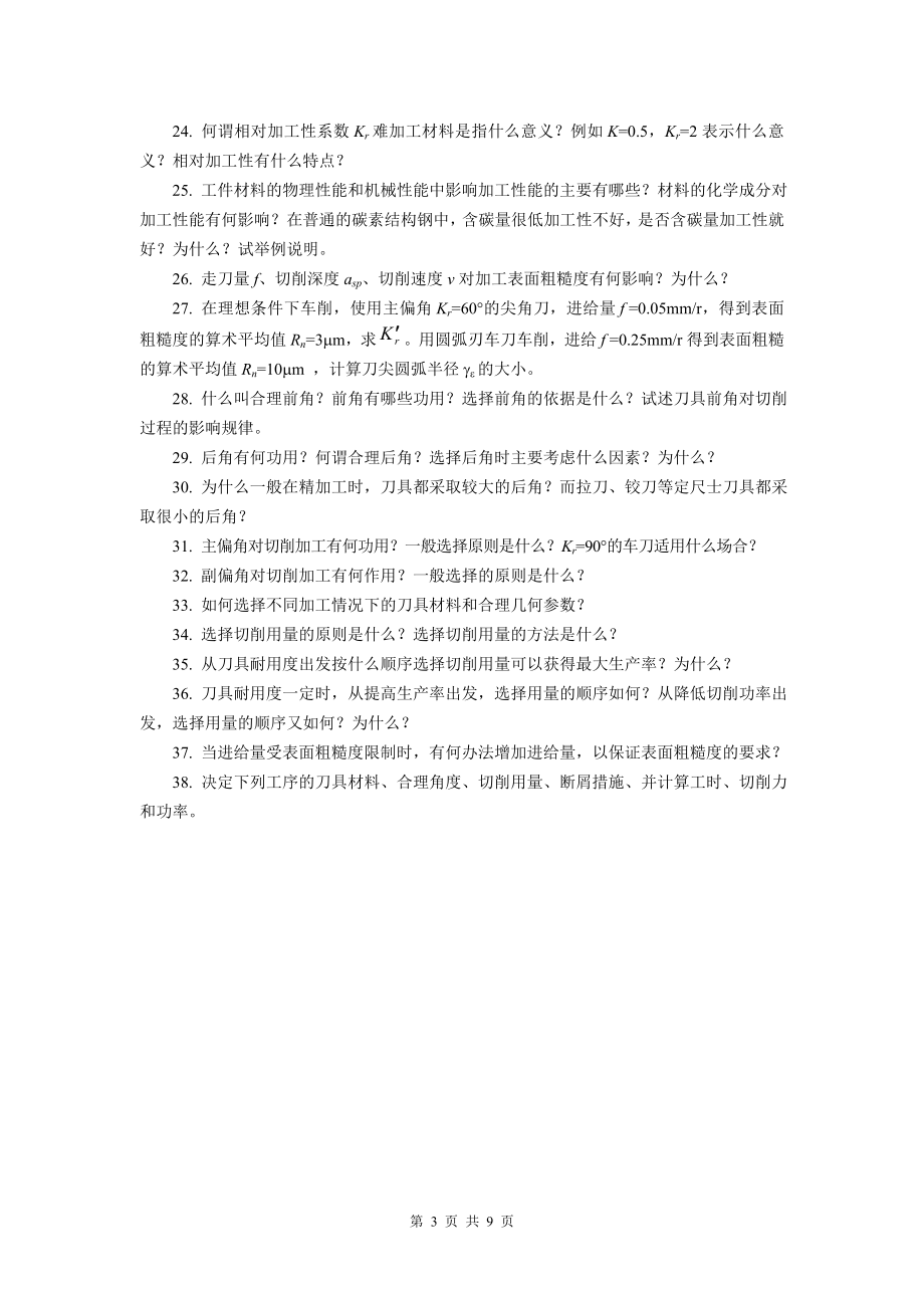 《机械制造技术基础》复习思考题.docx_第3页