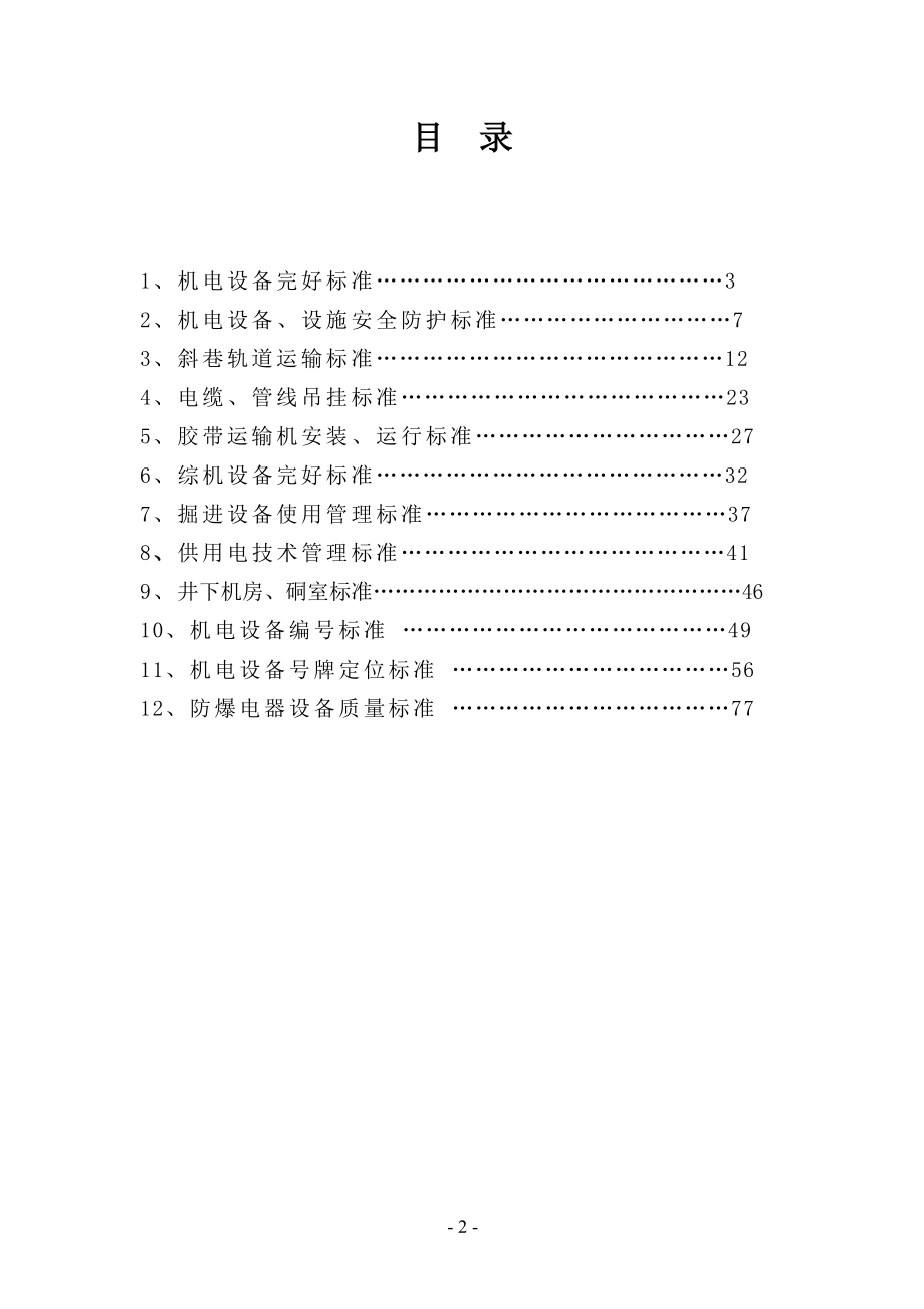 煤矿机电精细化管理.docx_第2页