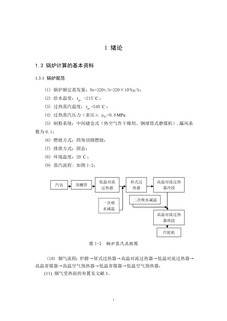 锅炉课程设计计算阜新烟煤.docx_第1页