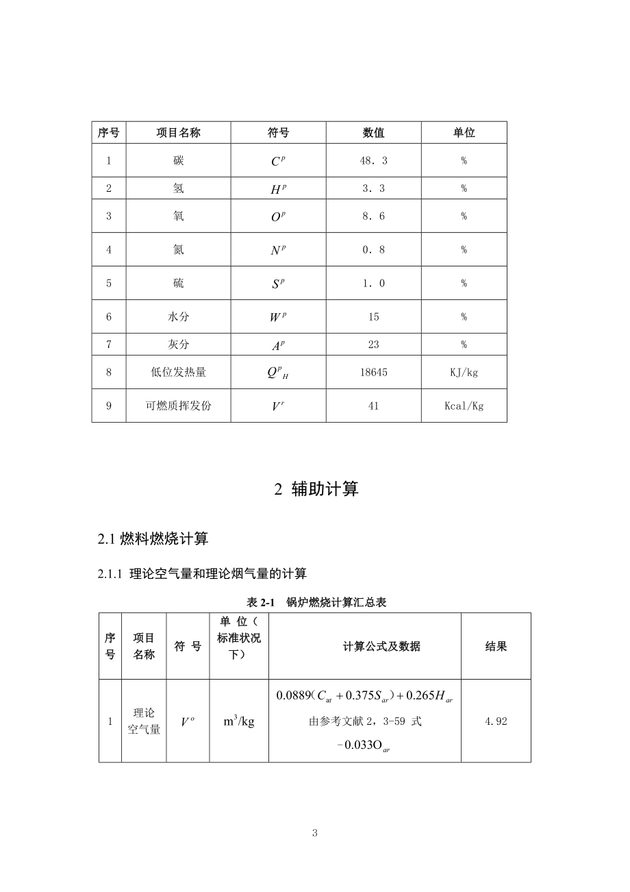 锅炉课程设计计算阜新烟煤.docx_第3页