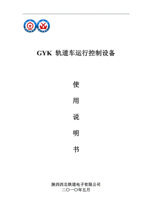 GYK轨道车运行控制设备使用说明书(最新印刷版).docx