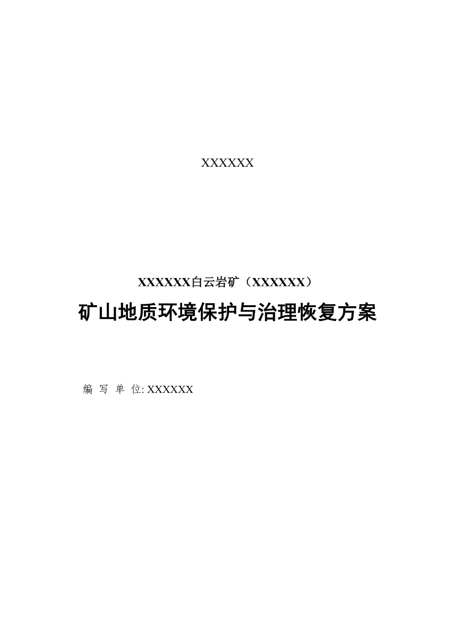 矿山地质环境保护与治理恢复建议书.docx_第2页