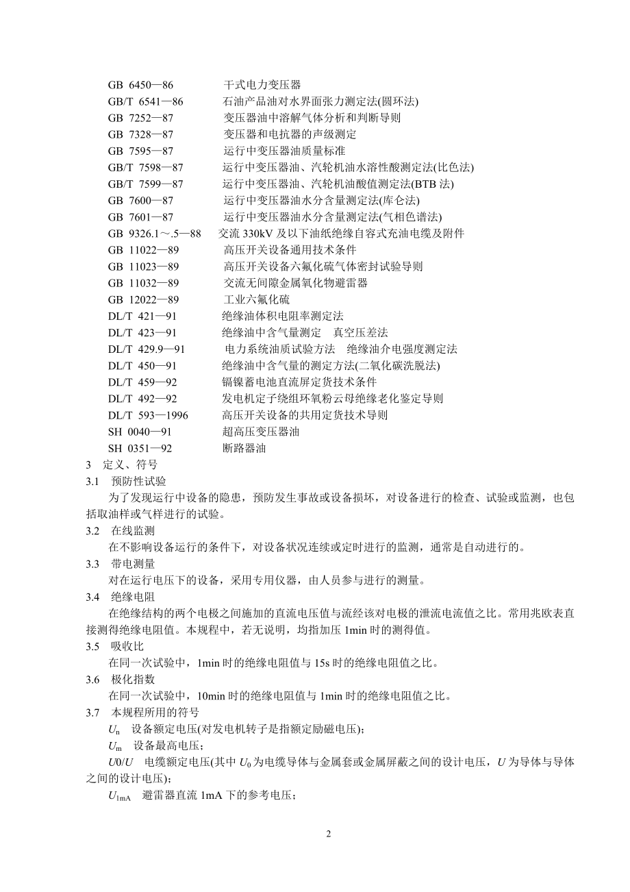 DLT596-1996电力设备预防性试验规程.docx_第2页