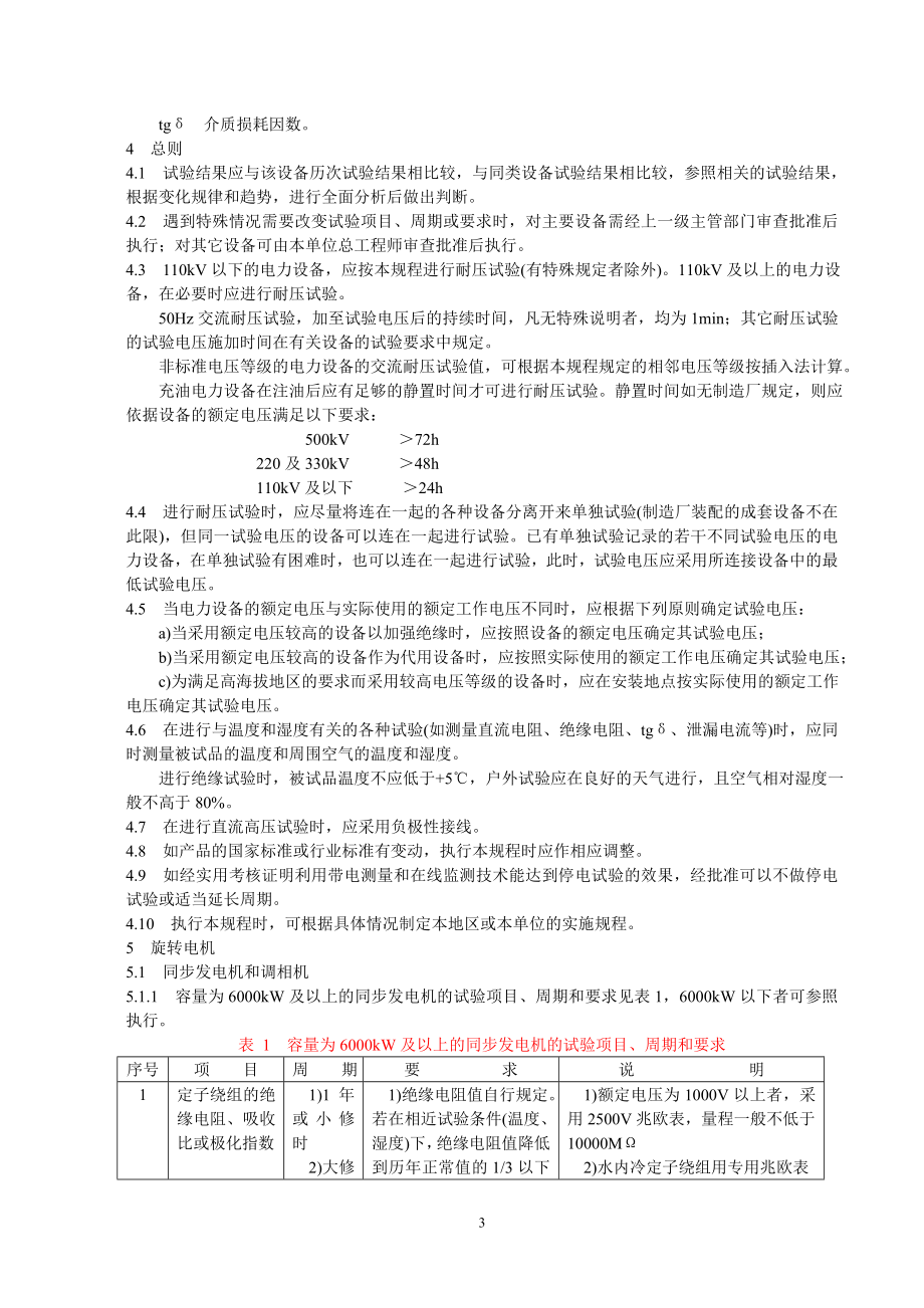 DLT596-1996电力设备预防性试验规程.docx_第3页