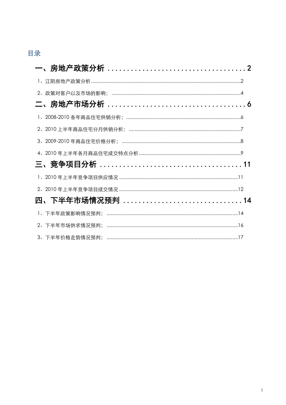 XXXX年下半年江苏江阴市房地产市场走势预判报告_17页.docx_第1页