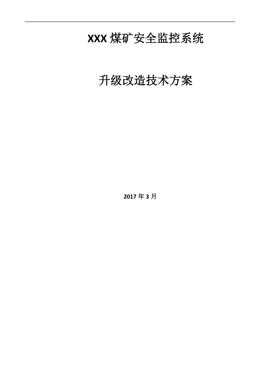 煤矿安全监控系统升级改造方案培训资料.docx_第1页