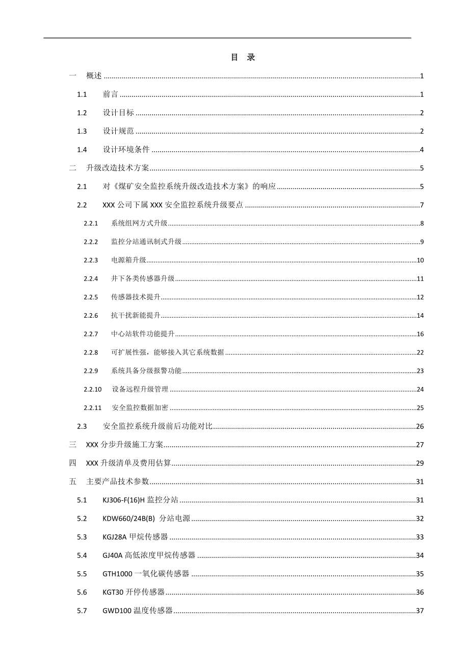 煤矿安全监控系统升级改造方案培训资料.docx_第2页