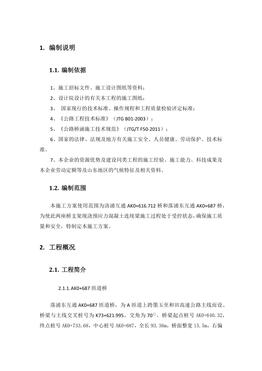 跨线桥满堂红支架施工方案.docx_第1页