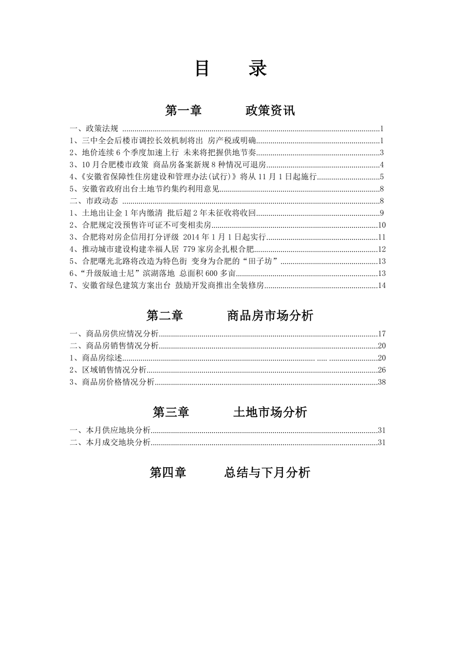 X年10月合肥房地产月报.docx_第1页