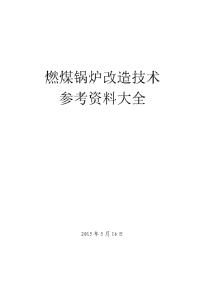 燃煤锅炉改造技术参考资料大全.docx