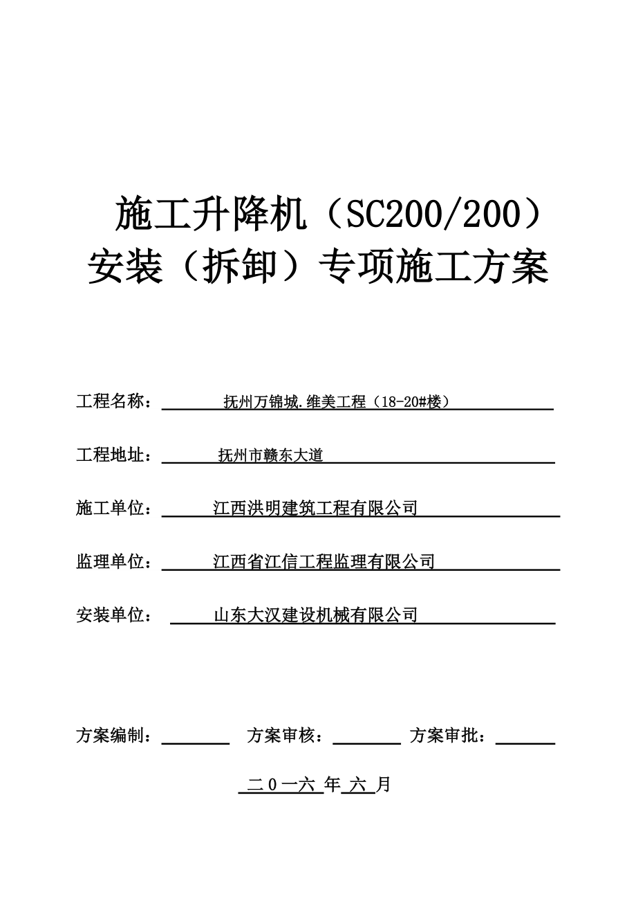 SC200施工升降机安装(拆卸)专项施工方案(DOC34页).doc_第1页