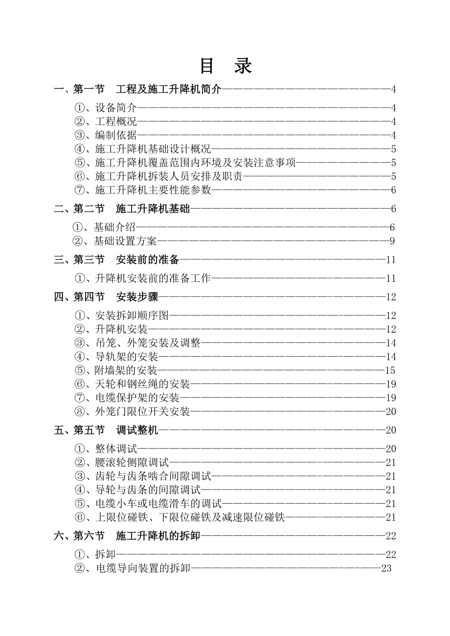 SC200施工升降机安装(拆卸)专项施工方案(DOC34页).doc_第2页