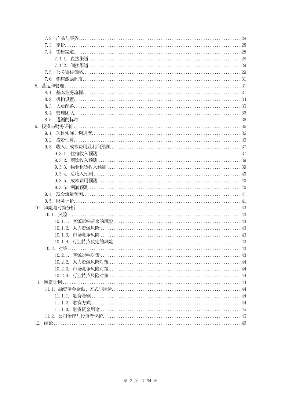 酒店投资计划书.docx_第2页