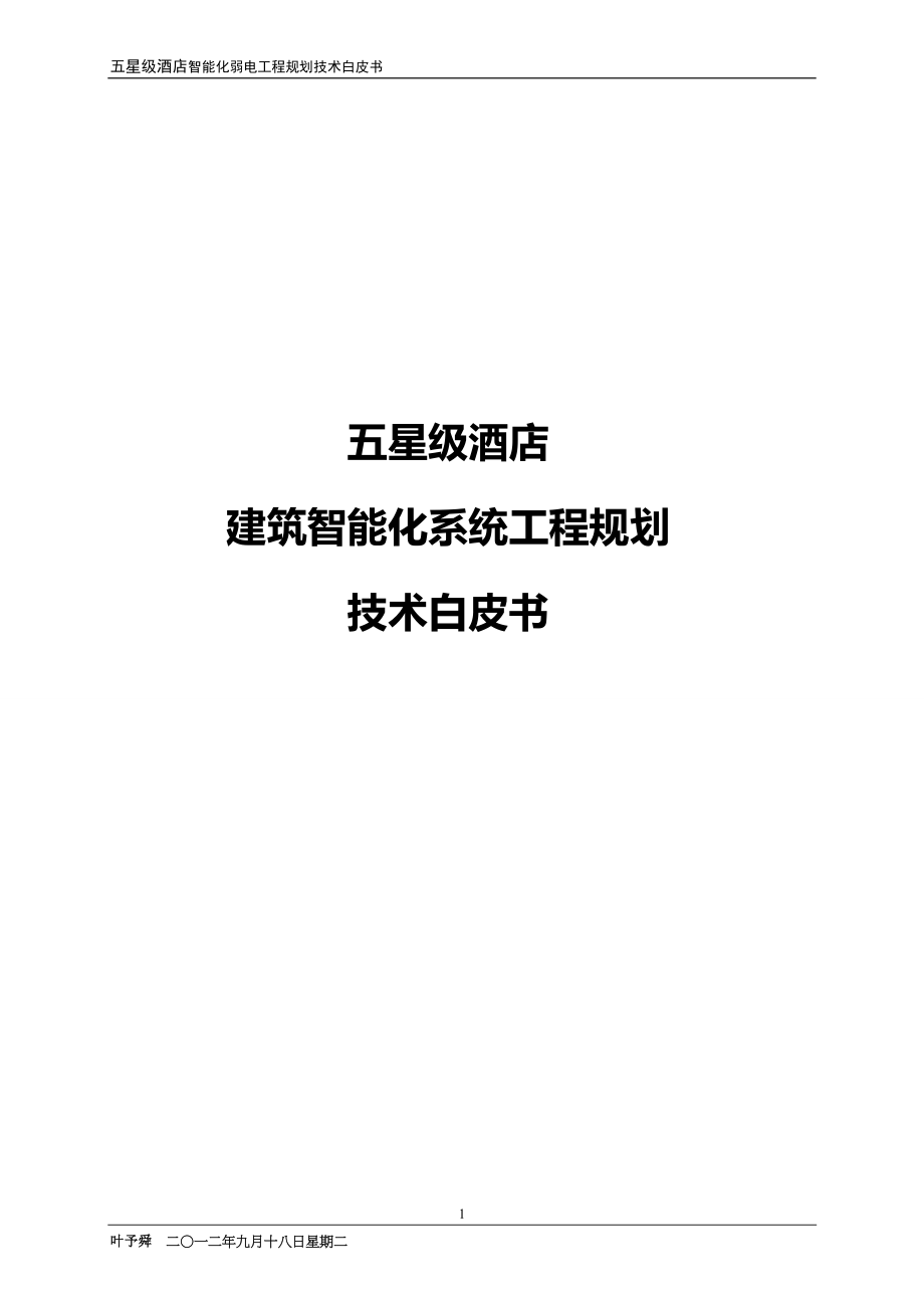 酒店管理设计酒店智能建筑设计与规划XXXX(叶予舜).docx_第1页