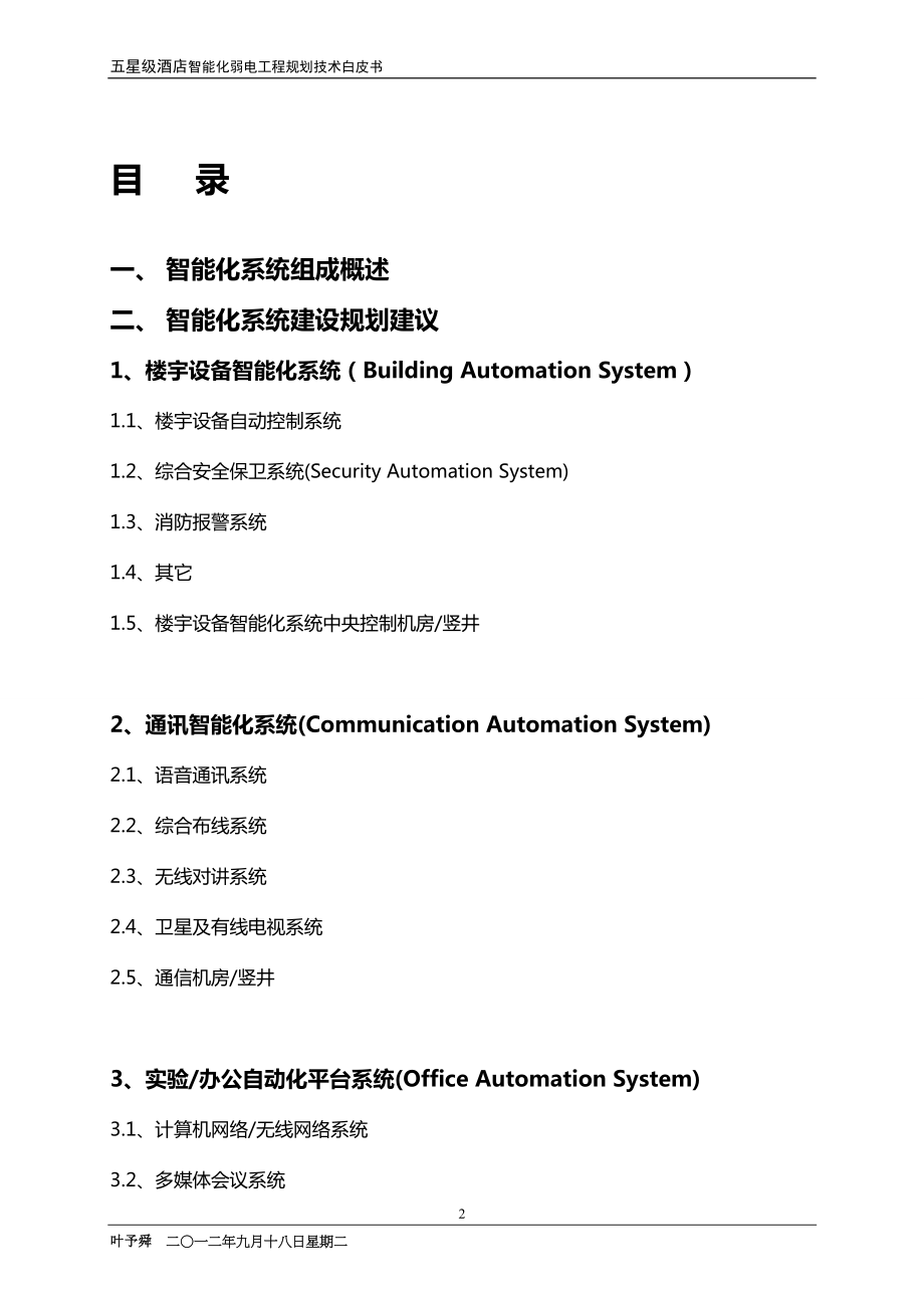 酒店管理设计酒店智能建筑设计与规划XXXX(叶予舜).docx_第2页