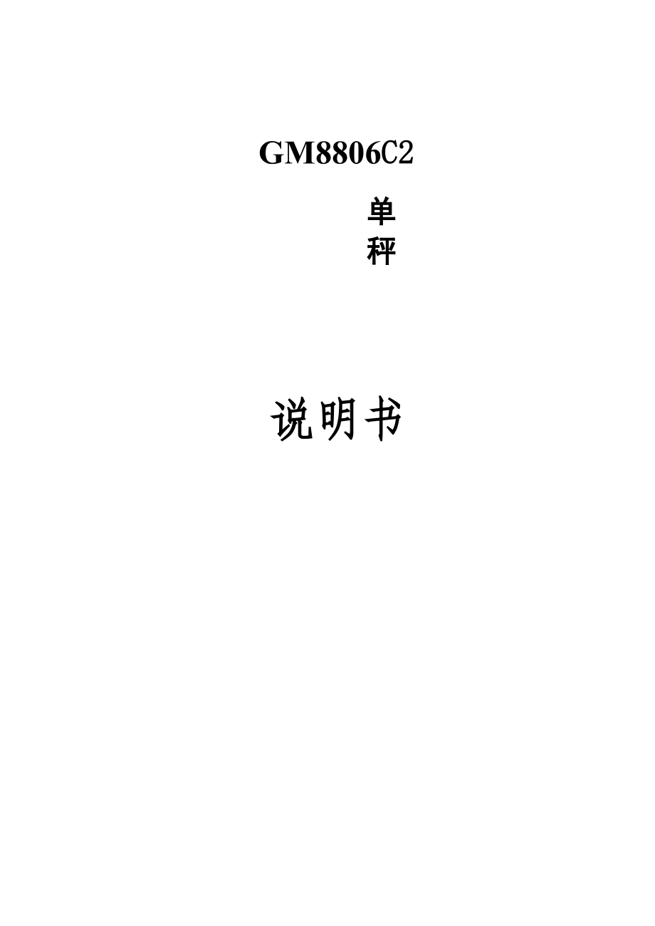 GM8806C2包装机电子秤说明书.docx_第1页