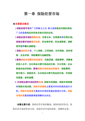 2保险经营与管理.docx