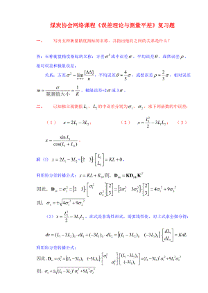 煤炭协会网络课程《误差理论与测量平差》复习题.docx