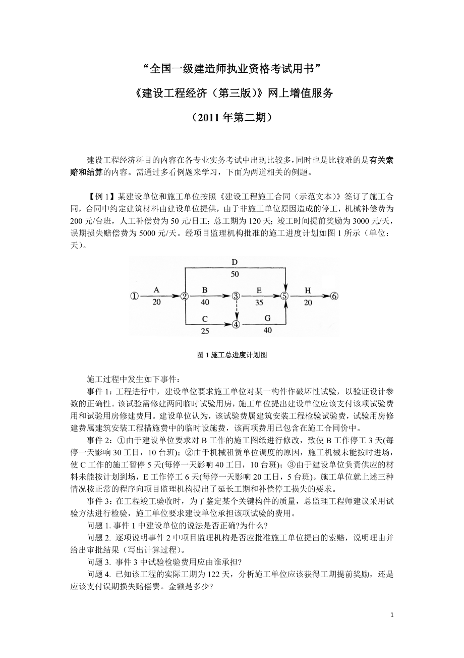 XXXX建设工程经济考试用书.docx_第1页