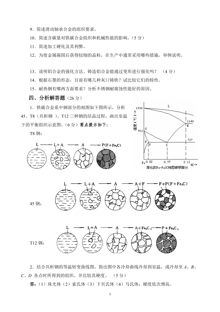 《机械工程材料》部分复习题.docx_第3页