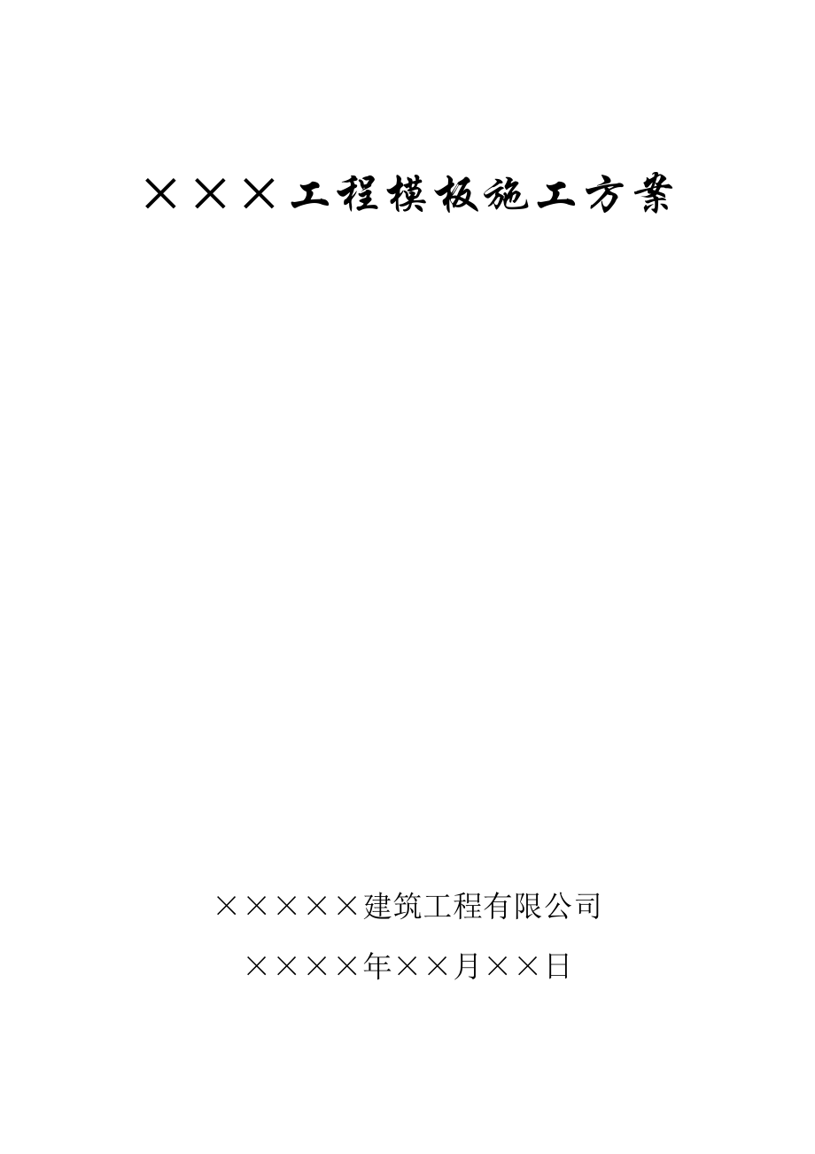 ×××工程模板施工组织设计方案(DOC8页).doc_第1页