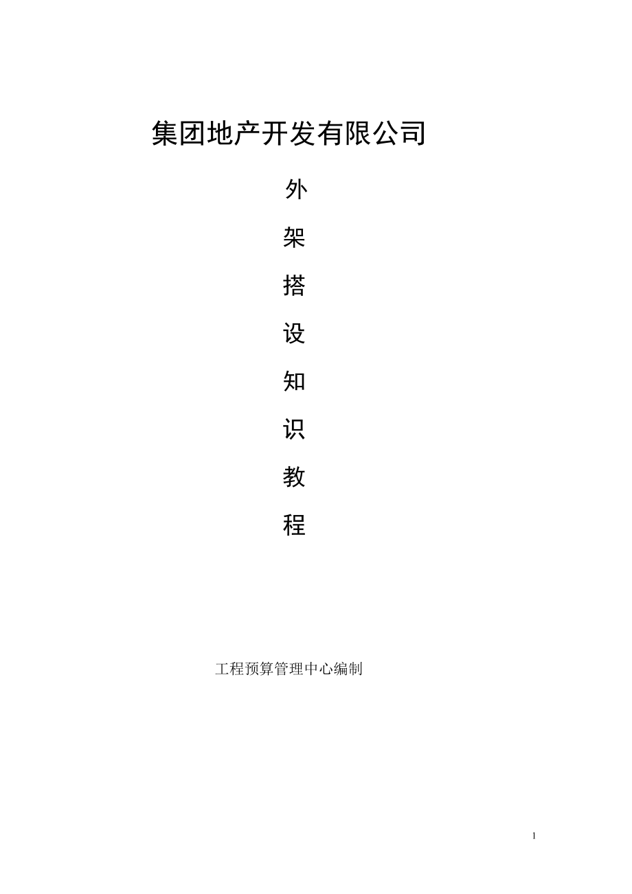 xx集团房地产开发有限公司脚手架搭设知识讲座.docx_第1页