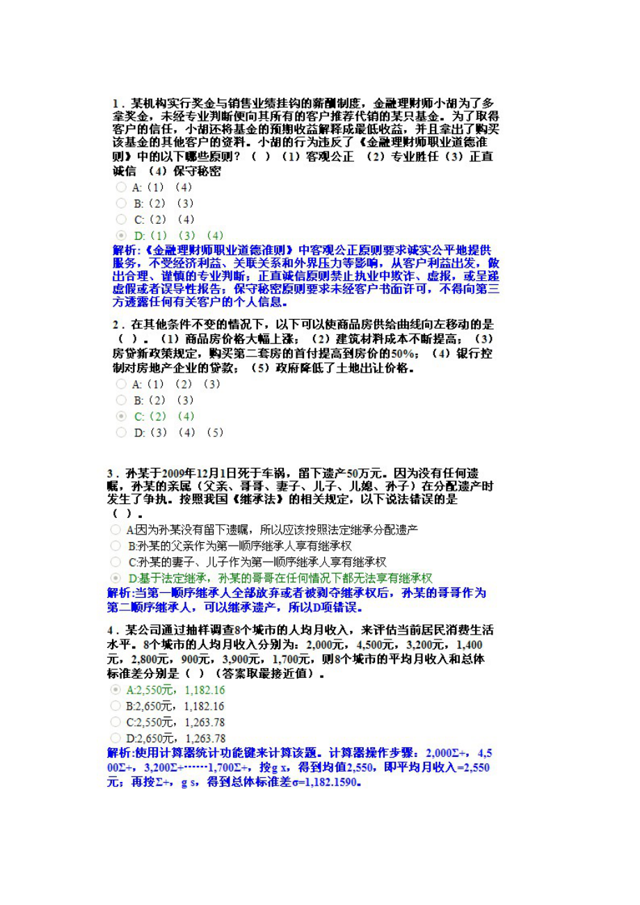 AFP金融理财师XXXX1015结业考试真题3.docx_第1页