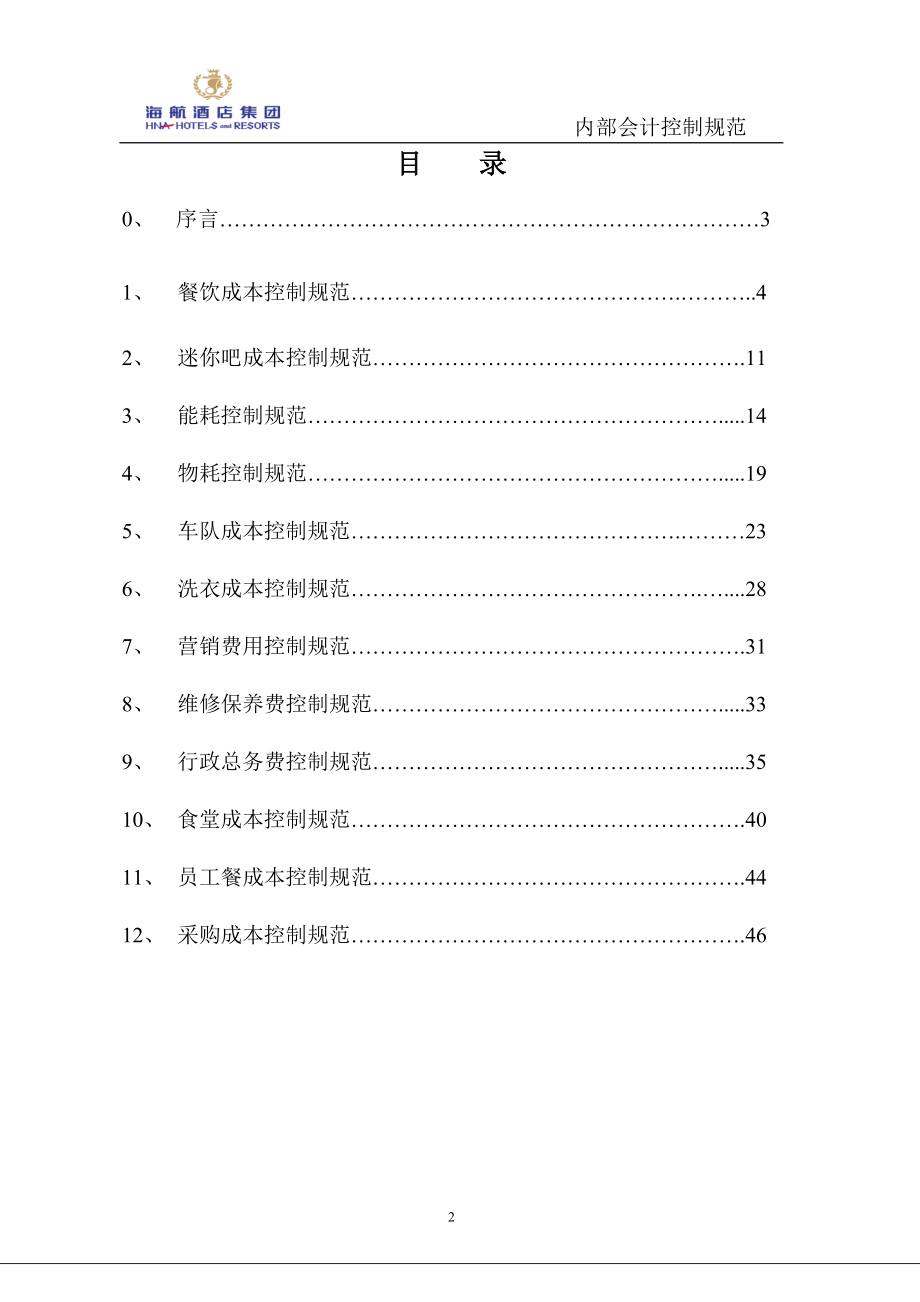 海航酒店集团成本控制体系方案(酒店部分)(DOC53页).doc_第2页