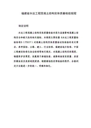 福建省水运工程混凝土实体质量检测规程.docx