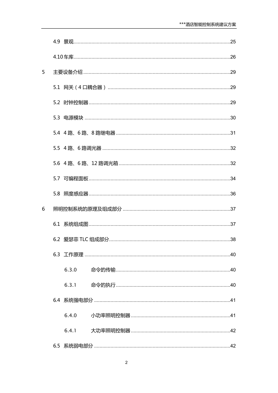 酒店智能照明控制方案(IISFREE).docx_第2页