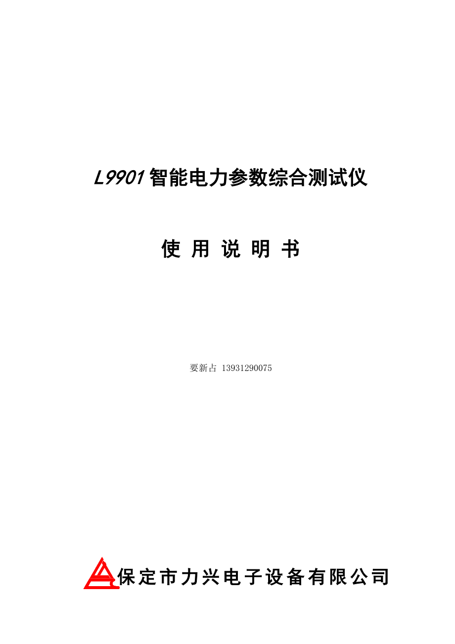 L9901智能电力参数综合测试仪操作手册.docx_第1页