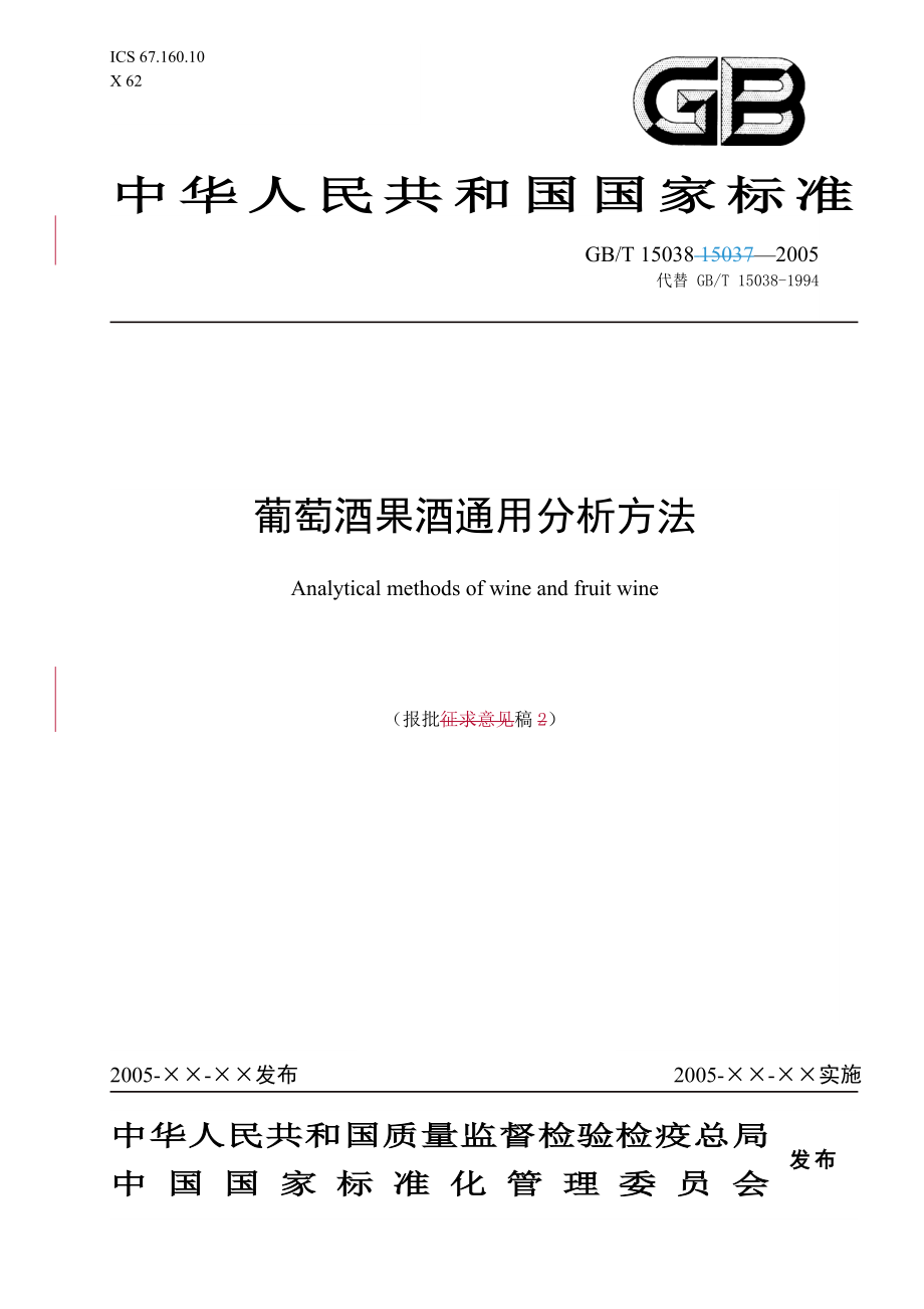 葡萄酒果酒通用分析方法(doc40)(1).docx_第1页